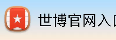 世博官网入口 logo